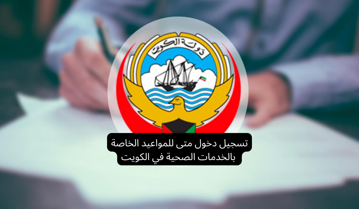 تسجيل دخول متى للمواعيد الخاصة بالخدمات الصحية في الكويت