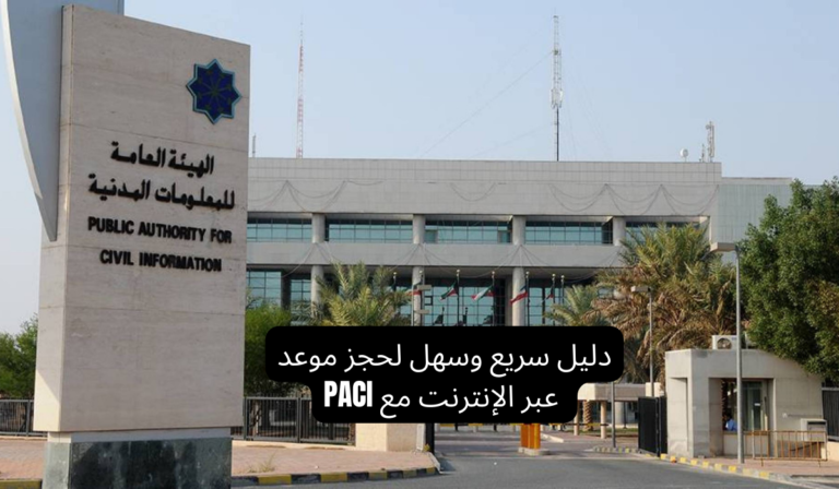 دليل سريع وسهل لحجز موعد عبر الإنترنت مع PACI