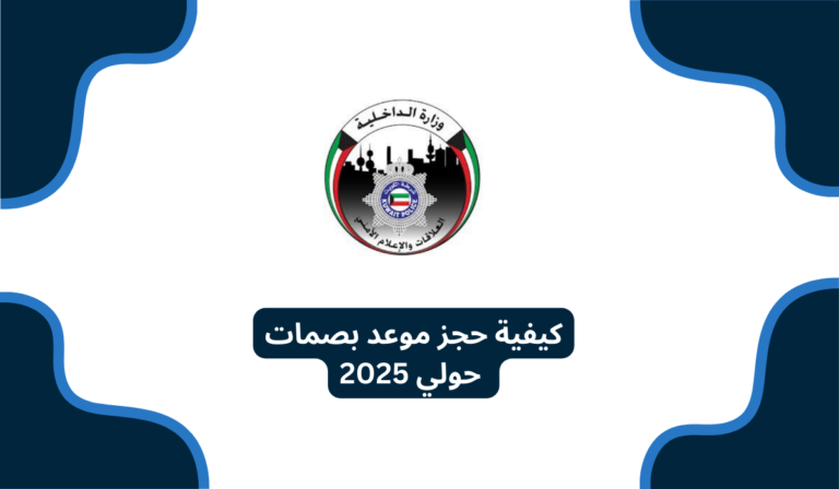 كيفية حجز موعد بصمات حولي 2025