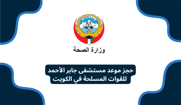 حجز موعد مستشفى جابر الأحمد للقوات المسلحة في الكويت