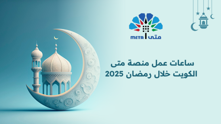 ساعات عمل منصة متى الكويت خلال رمضان 2025