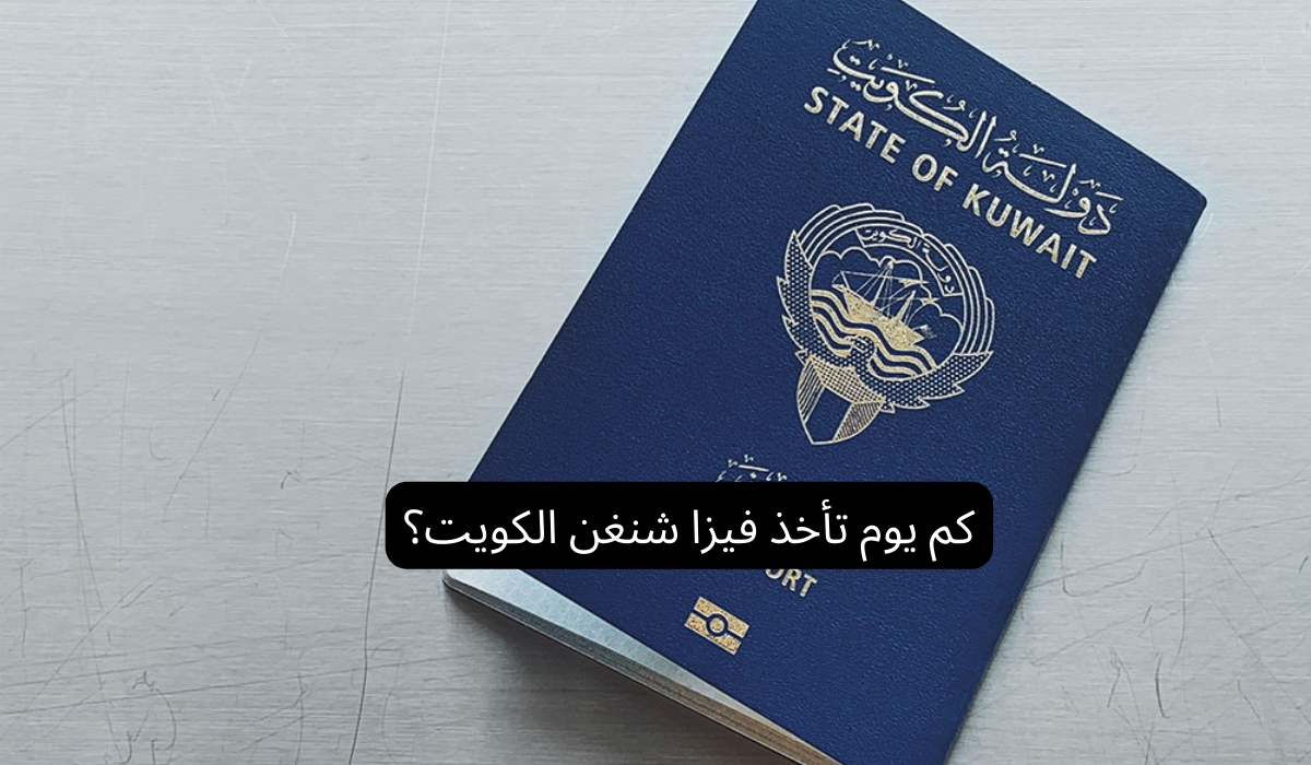 كم يوم تأخذ فيزا شنغن الكويت؟