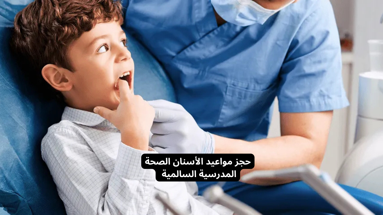 حجز مواعيد الأسنان الصحة المدرسية السالمية