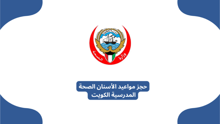 حجز مواعيد الأسنان الصحة المدرسية الكويت