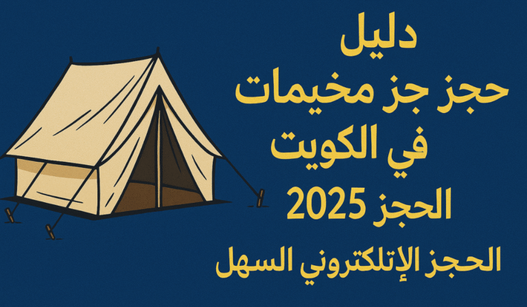 دليل حجز مخيمات الربيع في الكويت 2025 – الحجز الإلكتروني السهل