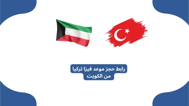 رابط حجز موعد فيزا تركيا من الكويت عبر visa.vfsglobal.com