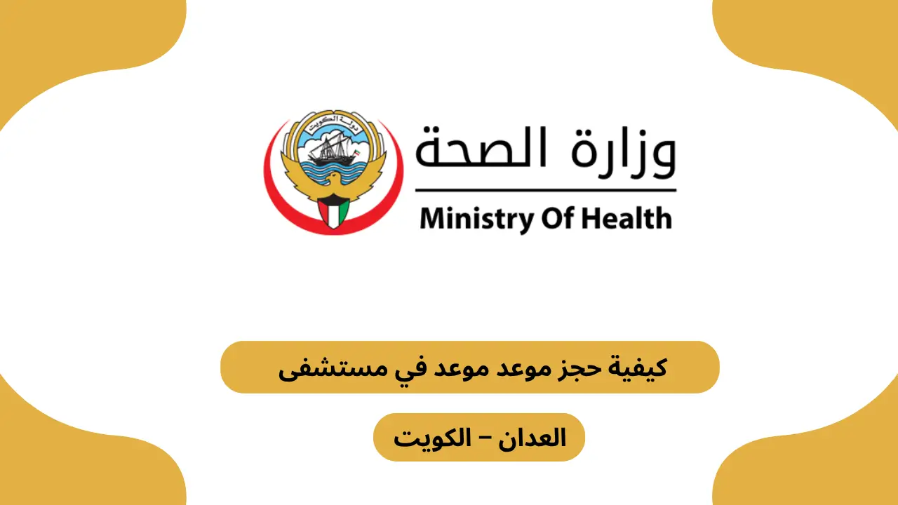 كيفية حجز موعد موعد في مستشفى العدان – الكويت