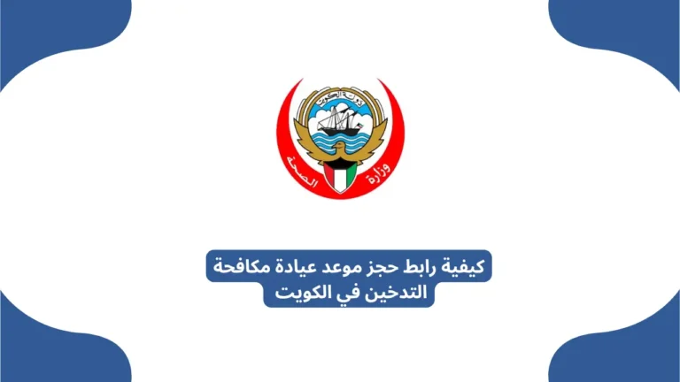 كيفية رابط حجز موعد عيادة مكافحة التدخين في الكويت