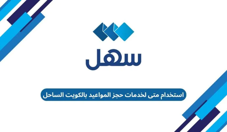 استخدام متى لخدمات حجز المواعيد بالكويت الساحل