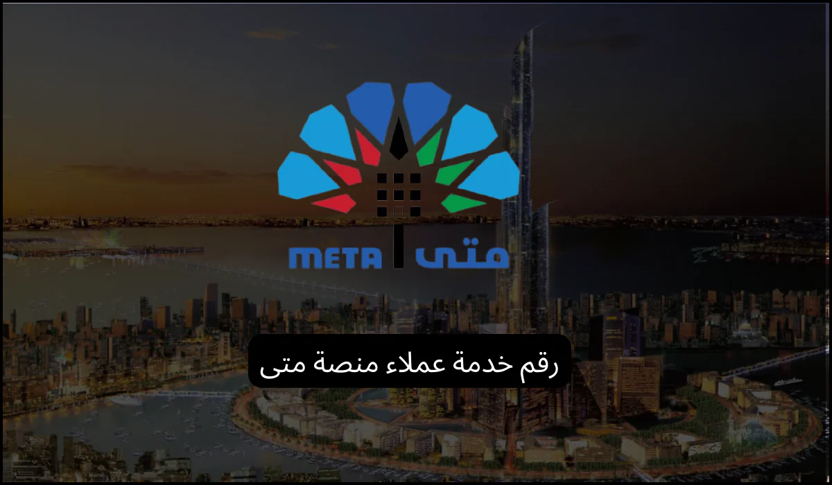 رقم خدمة عملاء منصة متى