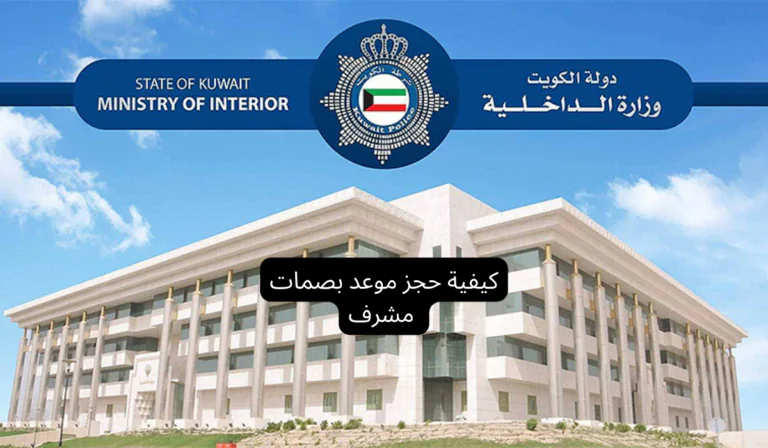كيفية حجز موعد بصمات مشرف 2025