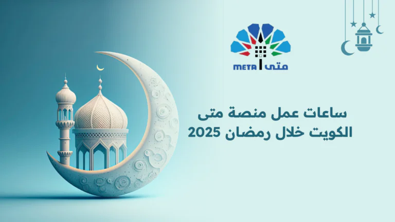 ساعات عمل منصة متى الكويت خلال رمضان 2025