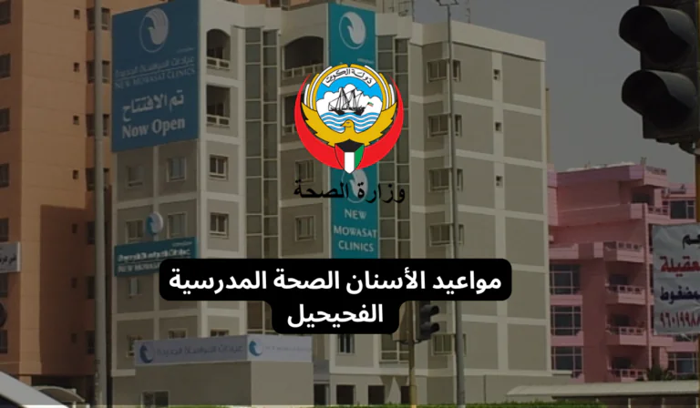 مواعيد الأسنان الصحة المدرسية الفحيحيل 2025