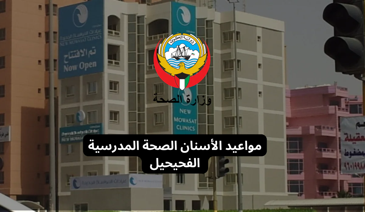 مواعيد الأسنان الصحة المدرسية الفحيحيل 2025