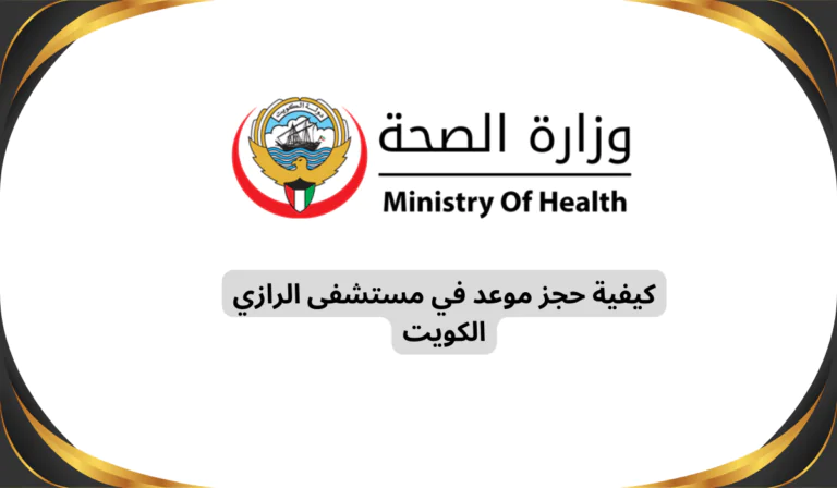 كيفية حجز موعد في مستشفى الرازي الكويت